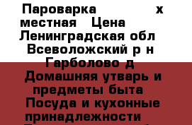 Пароварка Moulinex 2-х местная › Цена ­ 500 - Ленинградская обл., Всеволожский р-н, Гарболово д. Домашняя утварь и предметы быта » Посуда и кухонные принадлежности   . Ленинградская обл.